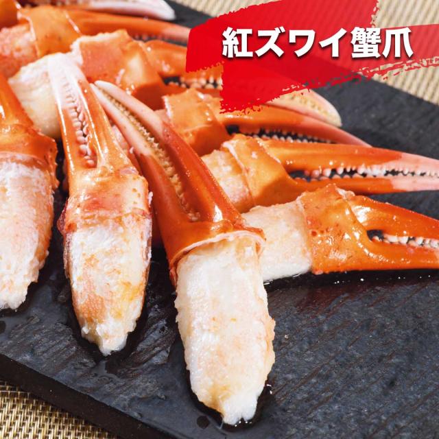 国産紅ズワイ蟹爪（ボイル）