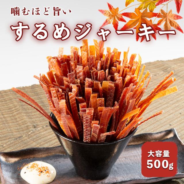 するめジャーキー