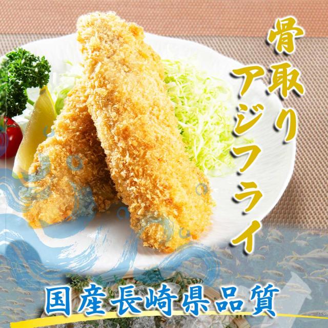 長崎県産 骨取り アジフライ