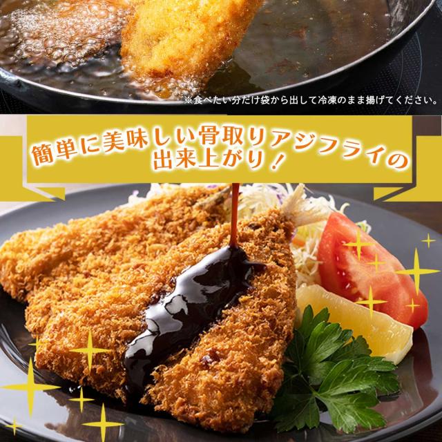 長崎県産 骨取り アジフライ