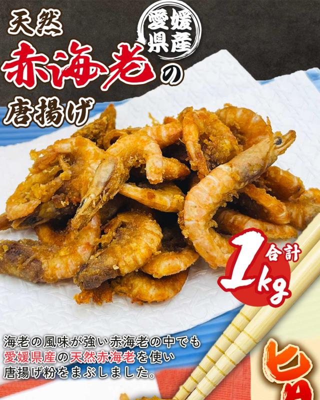 愛媛県産赤エビ唐揚げ