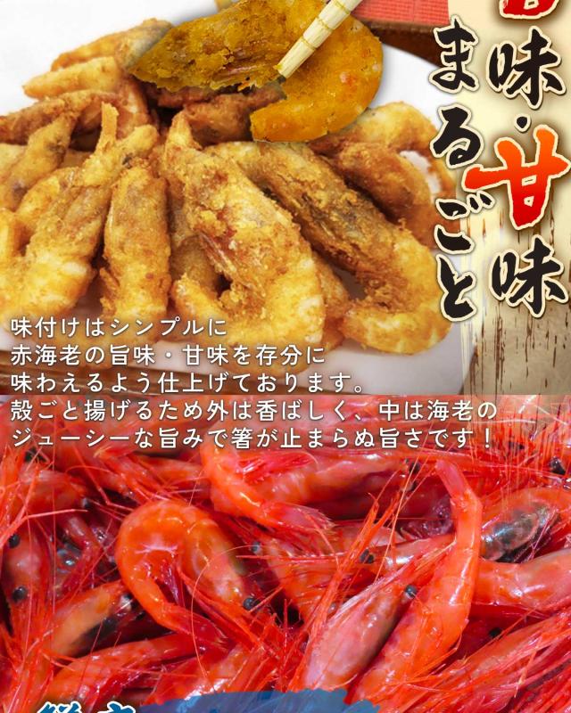 愛媛県産赤エビ唐揚げ
