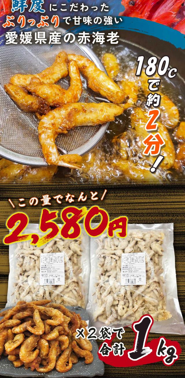 愛媛県産赤エビ唐揚げ