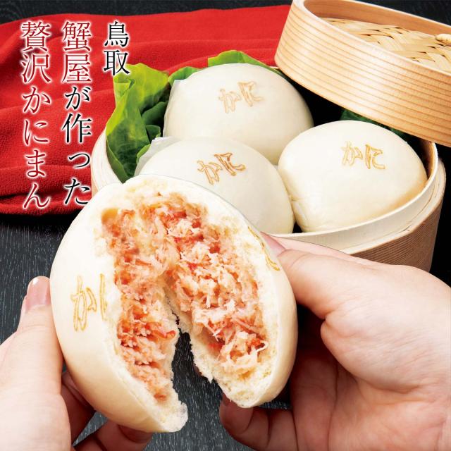 鳥取　蟹屋が作った贅沢かにまん