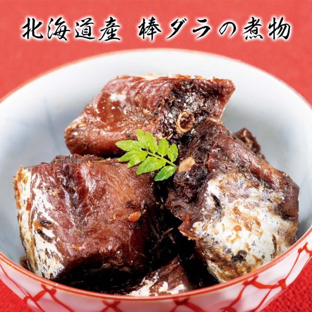 北海道産 棒ダラの煮物