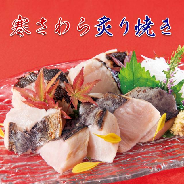 寒さわら炙り焼き
