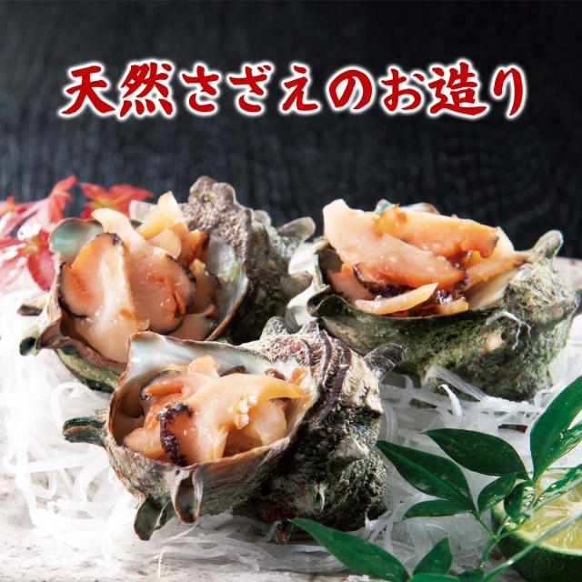 天然さざえのお造り