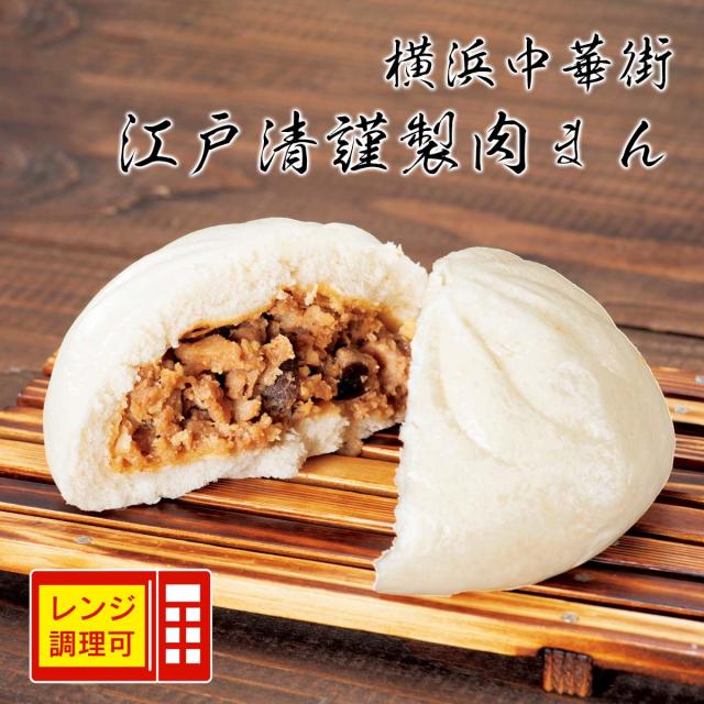 横浜中華街 江戸清謹製肉まん