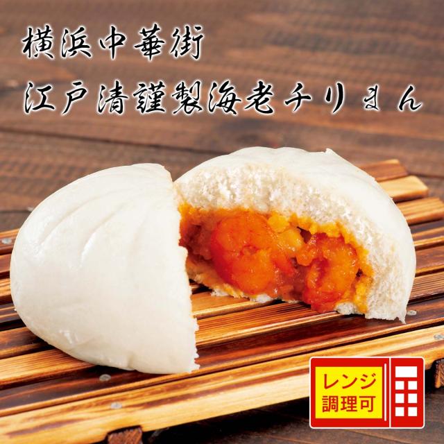 横浜中華街 江戸清謹製海老チリまん