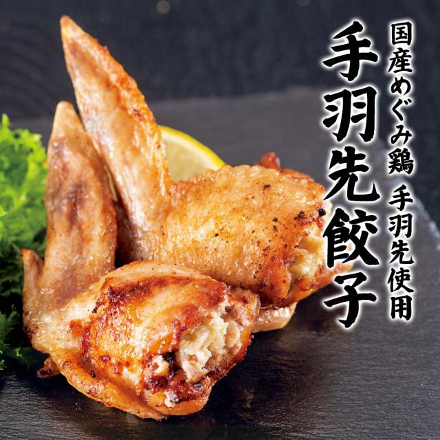 国産めぐみ鶏 手羽先使用 手羽先餃子