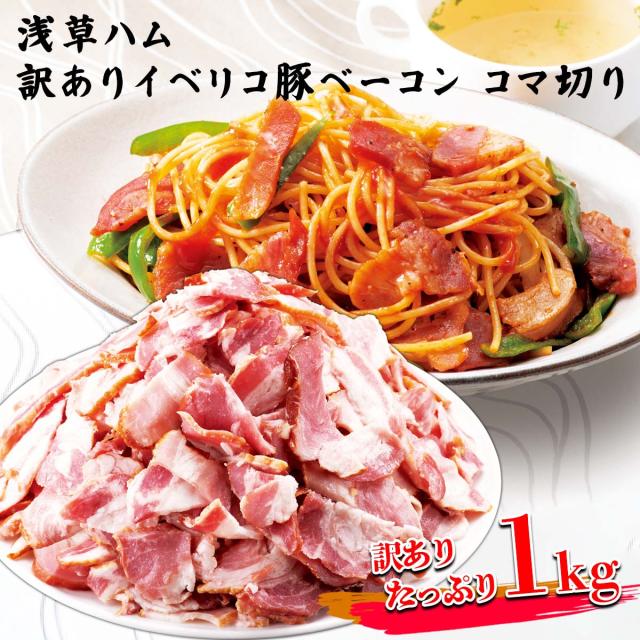 浅草ハム 訳ありイベリコ豚ベーコン コマ切り