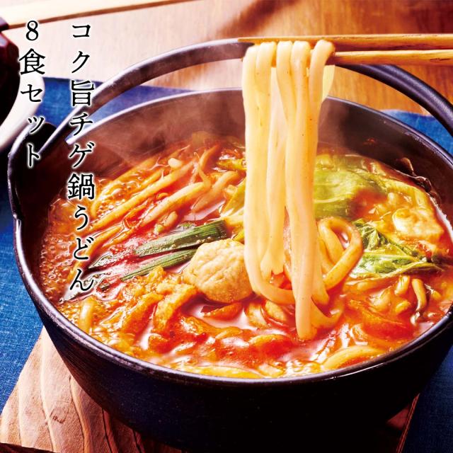 コク旨チゲ鍋うどん　8食セット