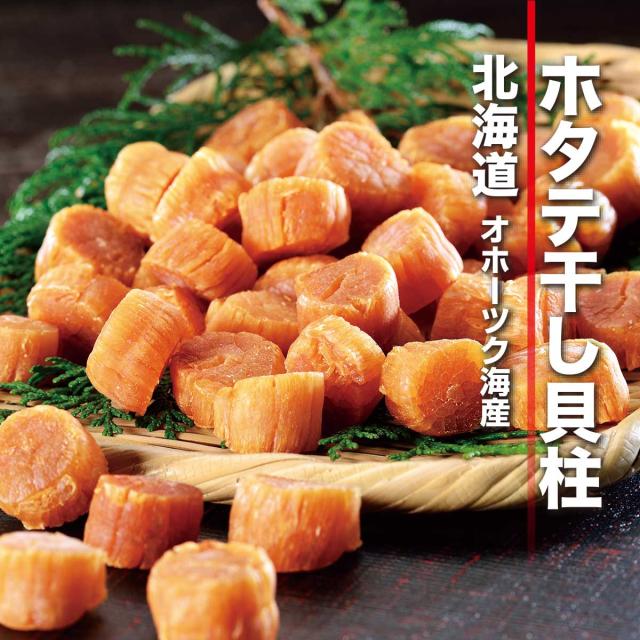 オホーツク産 ホタテ干し貝柱