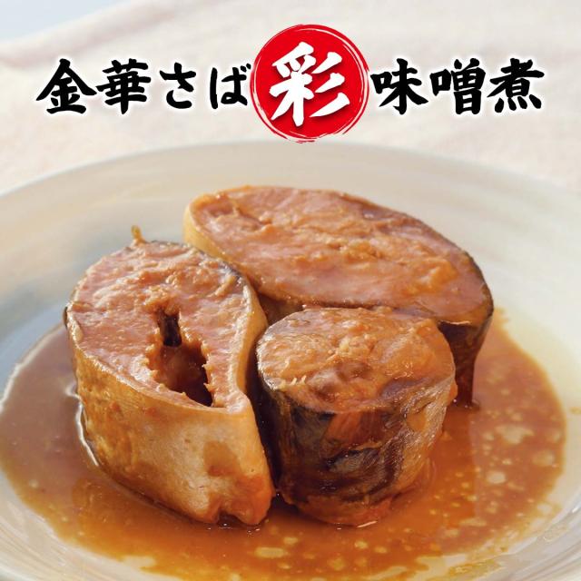 金華さば「彩」味噌煮