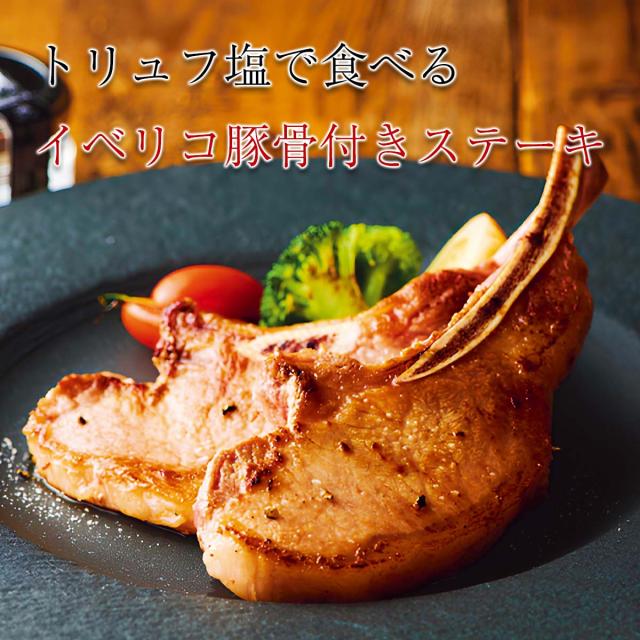 トリュフ塩で食べるイベリコ豚骨付きステーキ