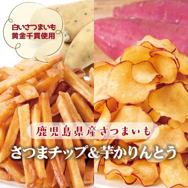 鹿児島県さつまいも使用 さつまチップ&芋かりんとう