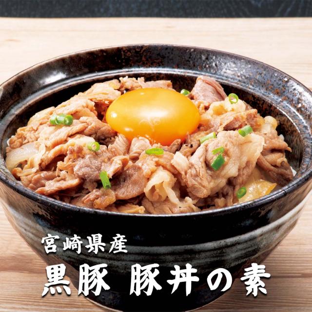 宮崎県産黒豚　豚丼の素