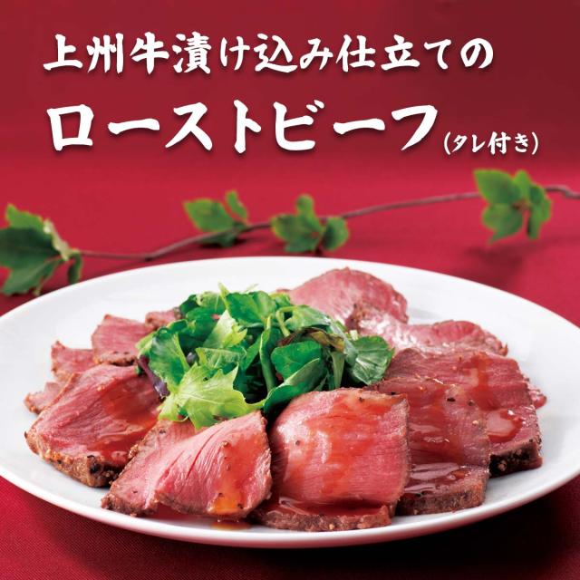 上州牛漬け込み仕立てのローストビーフ（タレ付き）