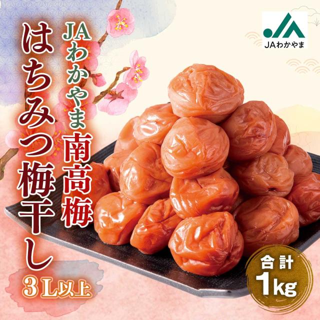 JAわかやま 南高梅 はちみつ梅干し（３L以上)