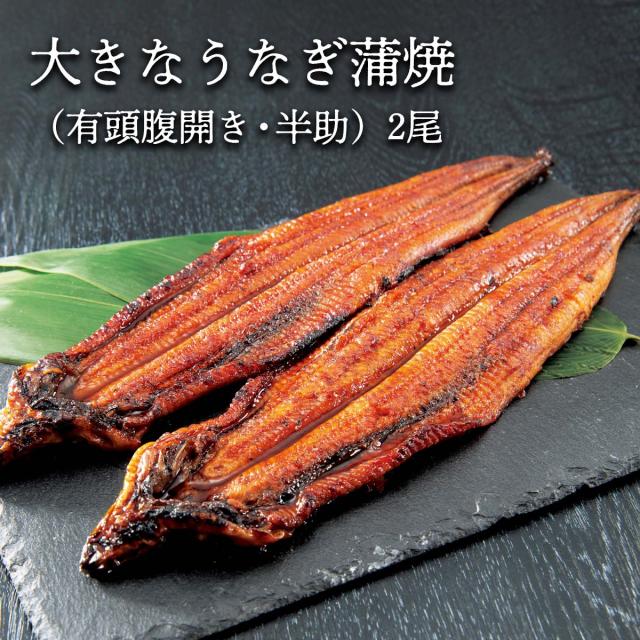 大きなうなぎ蒲焼（有頭腹開き・半助）2尾