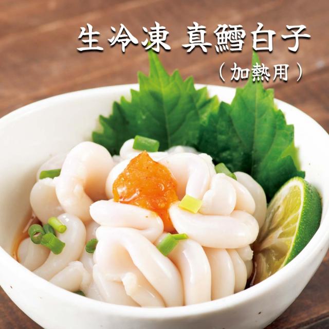 生冷凍 真鱈白子(加熱用)