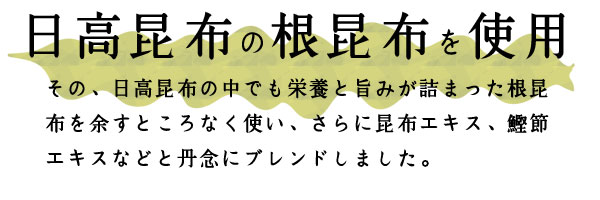 日高昆布の根昆布を使用