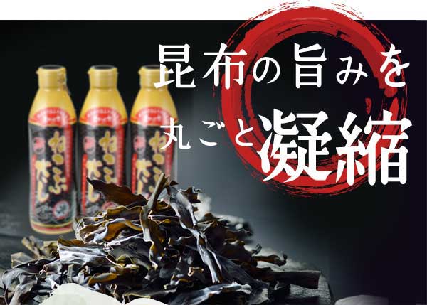 昆布の旨みを丸ごと凝縮