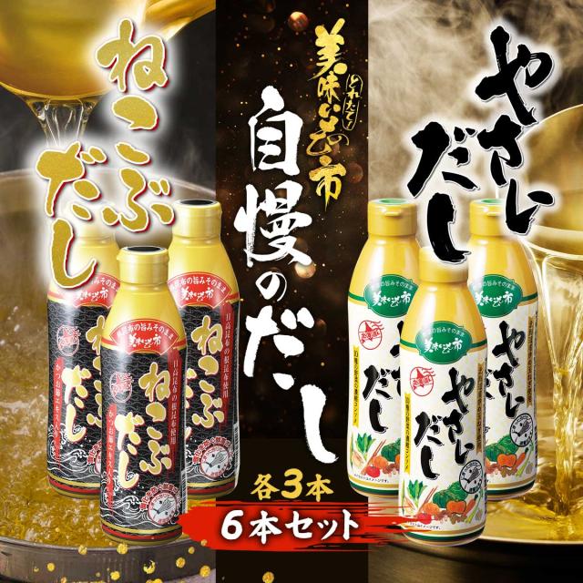 ねこぶだし＆やさいだし 6本セット