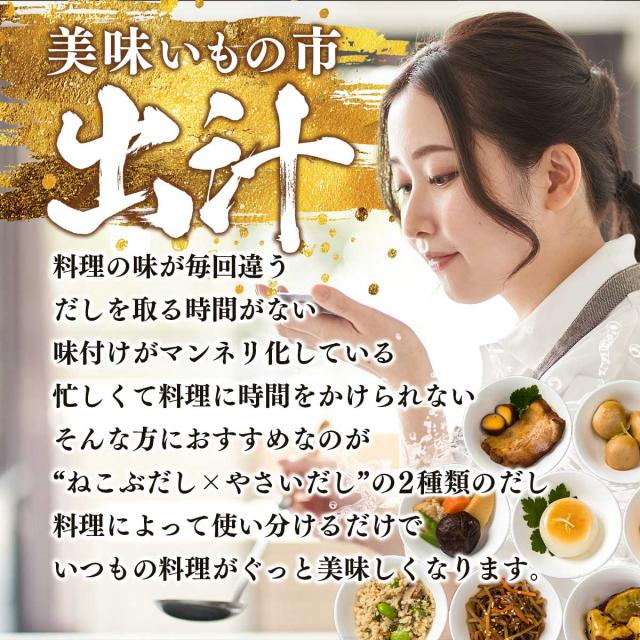 ねこぶだし＆やさいだし 6本セット