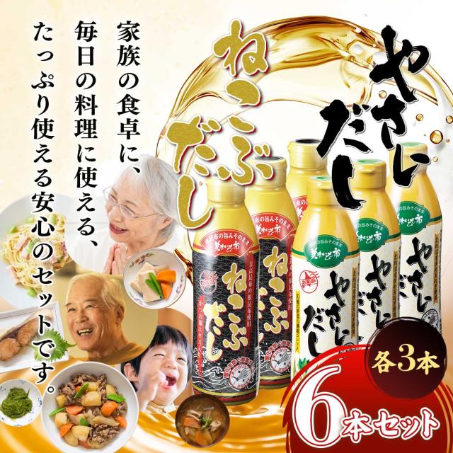 ねこぶだし＆やさいだし 6本セット