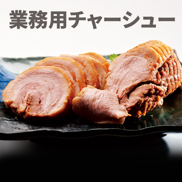 北海道産豚肉 業務用チャーシュー