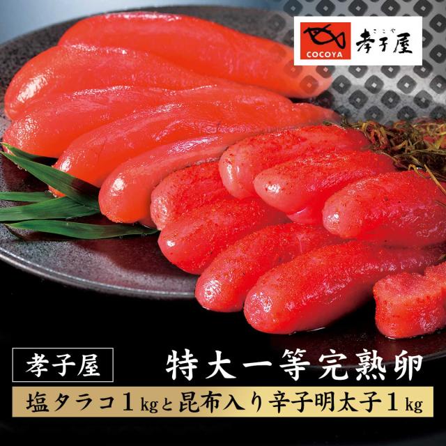 孝子屋 塩タラコ1kgと昆布入り辛子明太子1kg