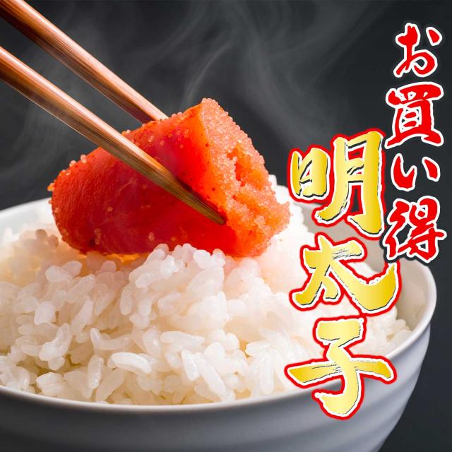 お買い得辛子明太子