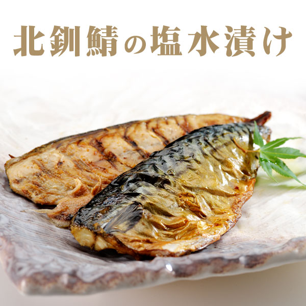 北釧鯖の塩水漬け