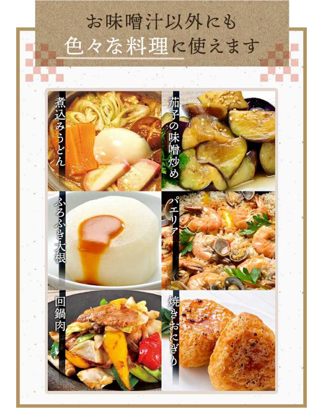 お味噌汁以外にも色々な料理に使えます