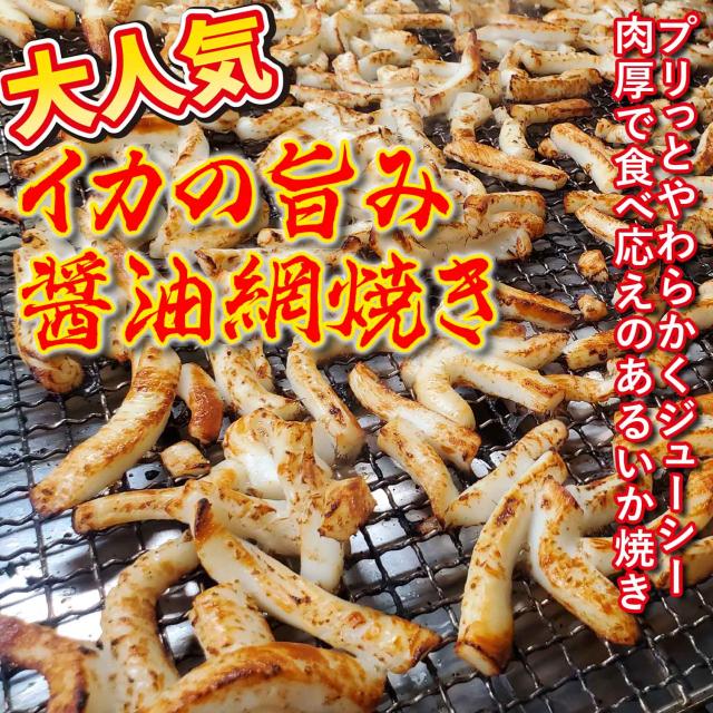イカの旨み醤油網焼き