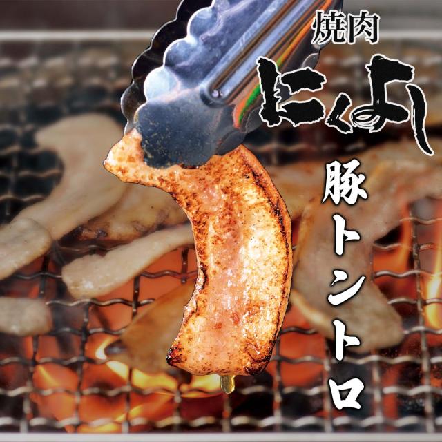 北海道旭川 焼き肉専門店 にくよし 豚トントロ