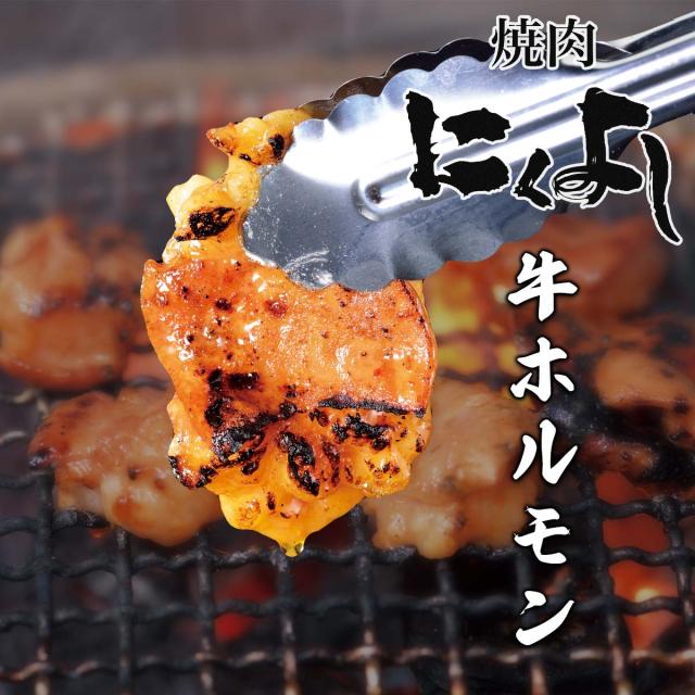 北海道旭川 焼き肉専門店 にくよし 牛ホルモン