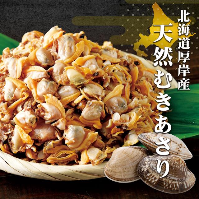 北海道厚岸産　剥きあさり