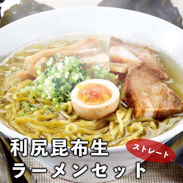 利尻昆布生ラーメンセット（ストレート）