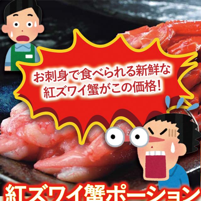 紅ズワイ蟹ポーション(生食可)