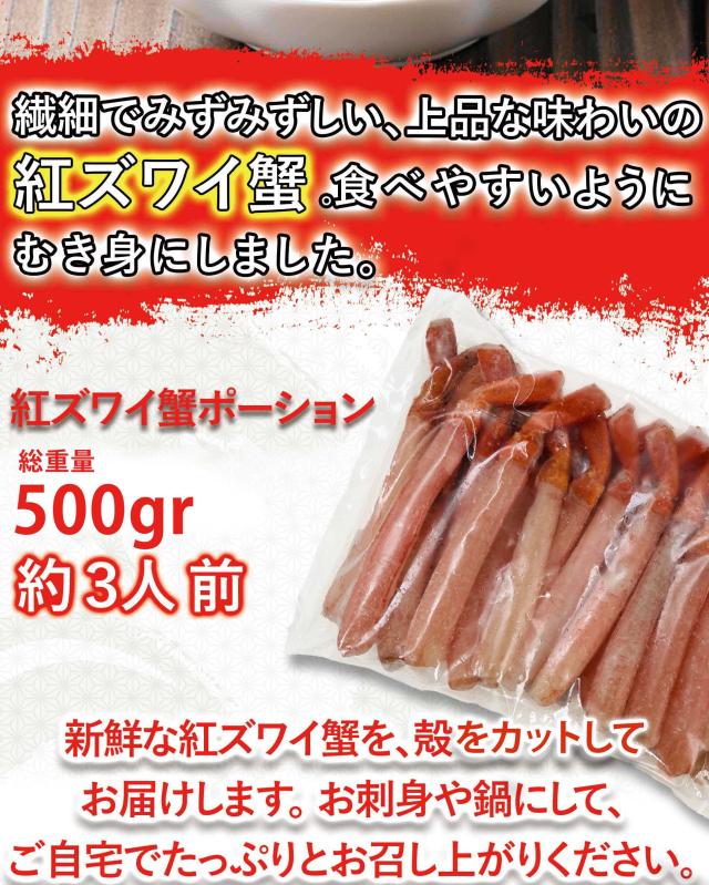 紅ズワイ蟹ポーション(生食可)