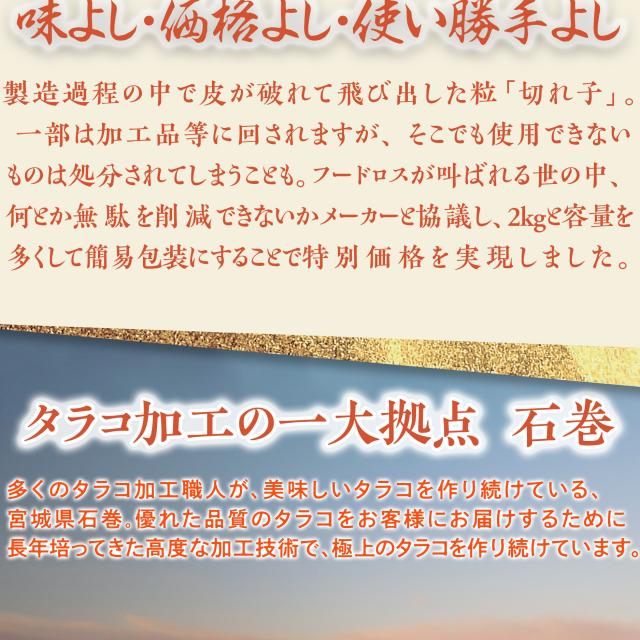 三陸石巻 天日塩漬け　辛子明太子２ｋｇ（切れ子）