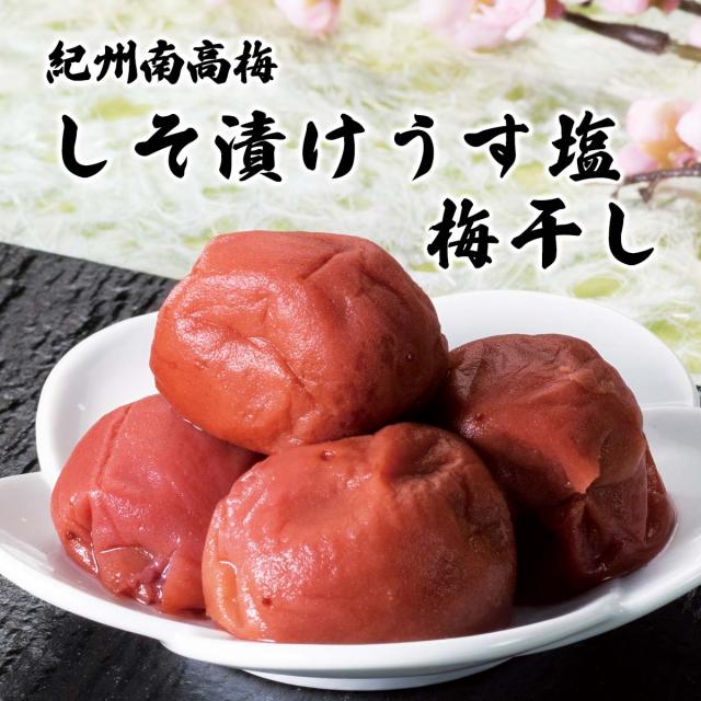 紀州南高梅 しそ漬けうす塩梅干し