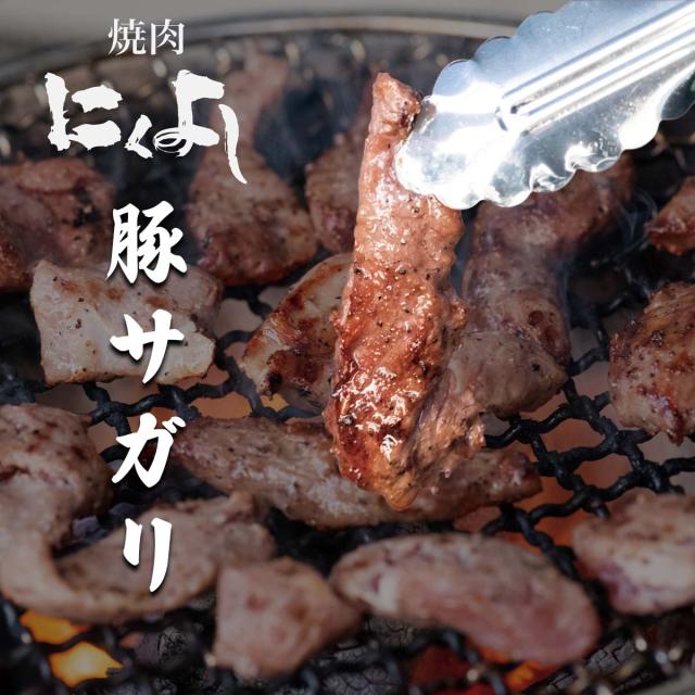 北海道旭川 焼き肉専門店 にくよし 豚サガリ