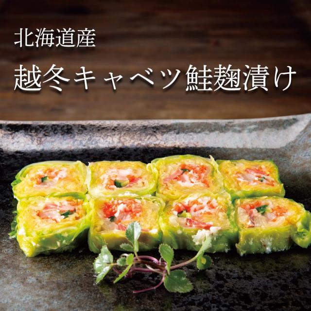 北海道産 越冬キャベツ鮭麹漬け