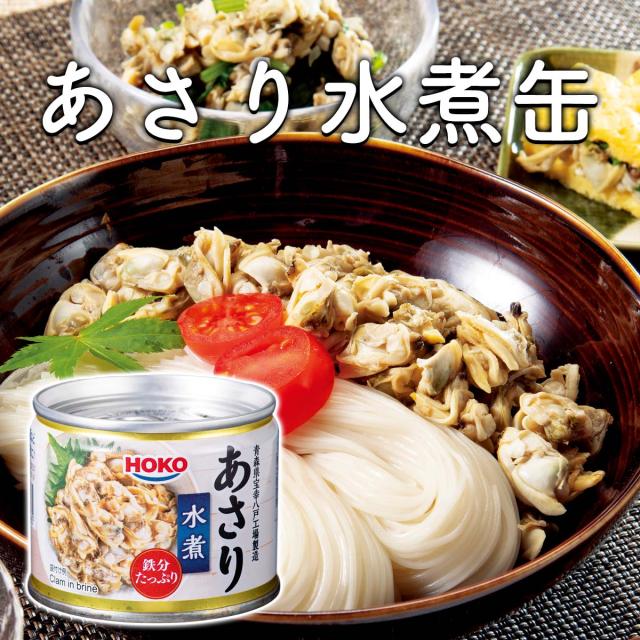 あさり水煮缶