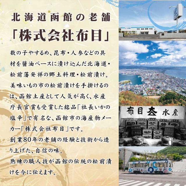 函館造り 布目伝統の松前漬け