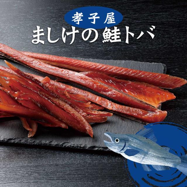孝子屋 ましけの鮭トバ