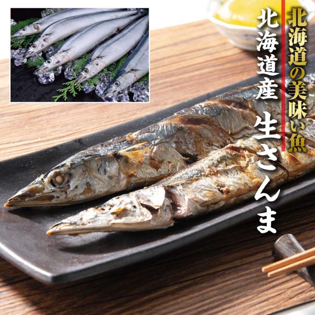 北海道産 さんま